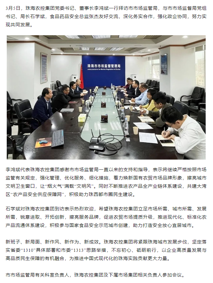 珠海農(nóng)控集團黨委書記、董事長李鴻斌一行拜訪市市場監(jiān)管局.png