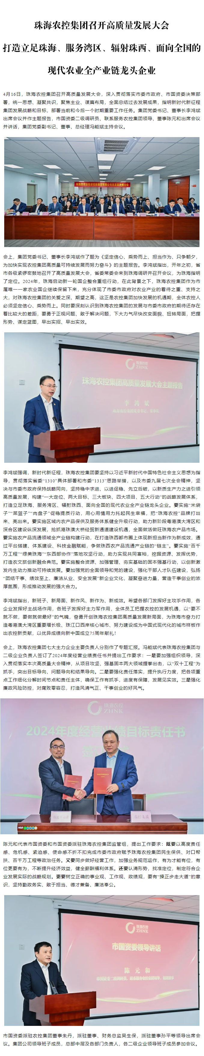 珠海農(nóng)控集團(tuán)召開高質(zhì)量發(fā)展大會(huì) 打造立足珠海、服務(wù)灣區(qū)、輻射珠西、面向全國(guó)的現(xiàn)代農(nóng)業(yè)全產(chǎn)業(yè)鏈龍頭企業(yè)1.png