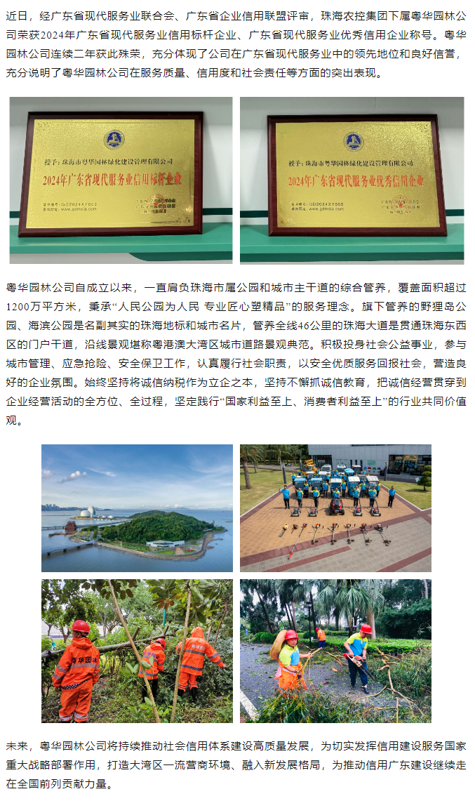 粵華園林公司榮獲2024年廣東省現(xiàn)代服務(wù)業(yè)信用標桿企業(yè)、優(yōu)秀信用企業(yè)稱號.png