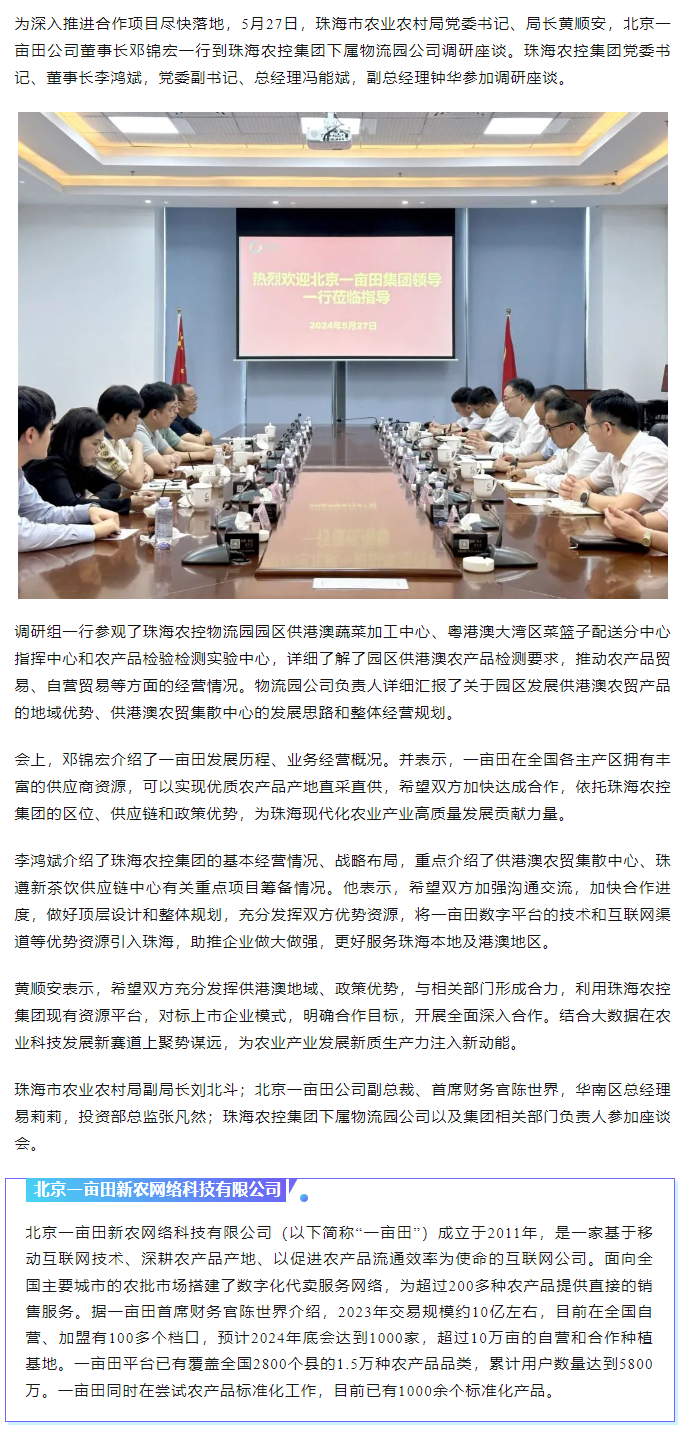 深化合作 攜手共進(jìn) 市農(nóng)業(yè)農(nóng)村局、北京一畝田公司到珠海農(nóng)控集團(tuán)調(diào)研座談.png