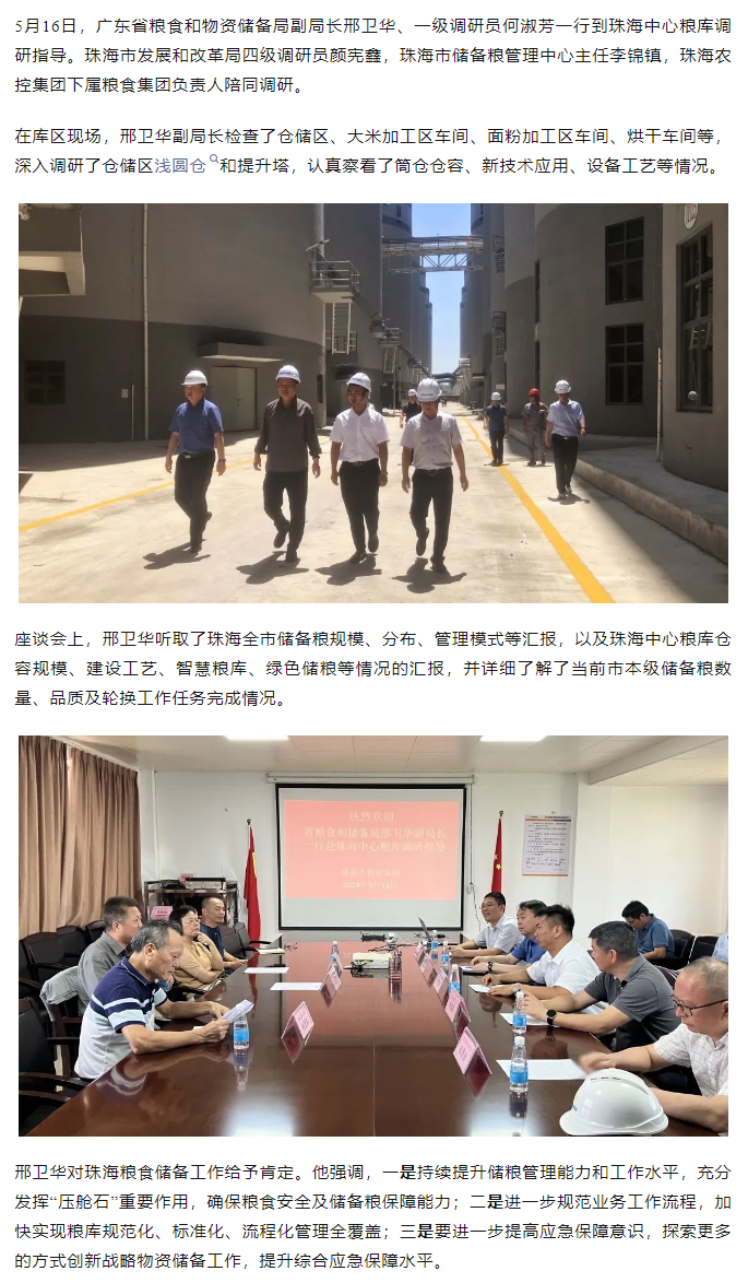 廣東省糧食和物資儲備局副局長邢衛(wèi)華、一級調(diào)研員何淑芳一行到珠海中心糧庫調(diào)研指導(dǎo).png