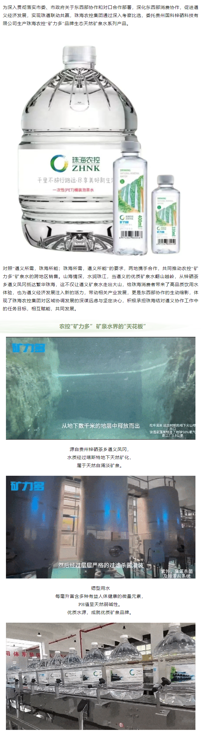 珠遵協(xié)作 農(nóng)控“礦力多”，共飲一源水.png