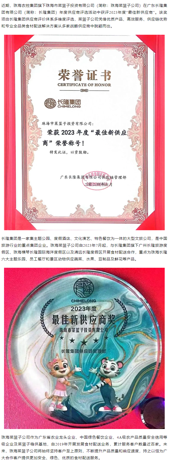 實(shí)力認(rèn)證！珠海菜籃子公司獲長(zhǎng)隆集團(tuán)2023年度“最佳新供應(yīng)商”榮譽(yù).png