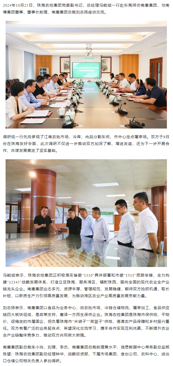 珠海農(nóng)控集團(tuán)黨委副書記、總經(jīng)理馮能斌一行至南惠集團(tuán)調(diào)研座談.png