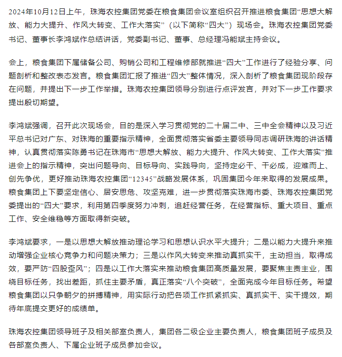 珠海農(nóng)控集團黨委召開推進糧食集團“思想大解放、能力大提升、作風大轉(zhuǎn)變、工作大落實” 現(xiàn)場會.png