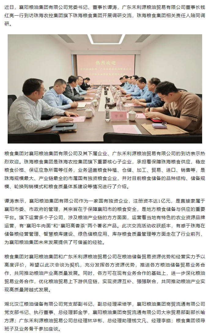 襄陽(yáng)糧油集團(tuán)黨委書記、董事長(zhǎng)譚濤和廣東禾利源糧油貿(mào)易公司董事長(zhǎng)錢紅亮一行到珠海糧食集團(tuán)開展調(diào)研交流.png