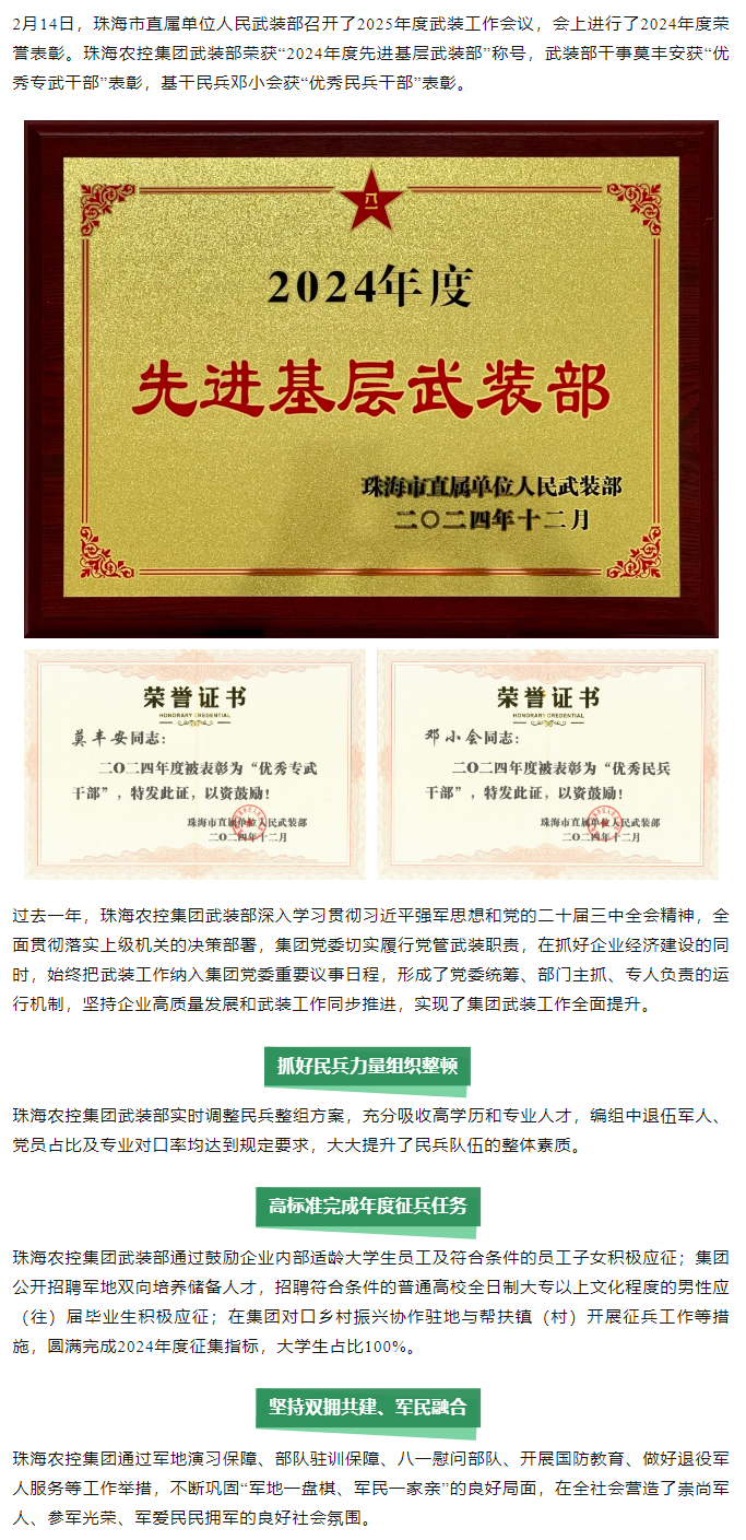 珠海農(nóng)控集團(tuán)武裝部榮獲2024年度“先進(jìn)基層武裝部”稱(chēng)號(hào).png