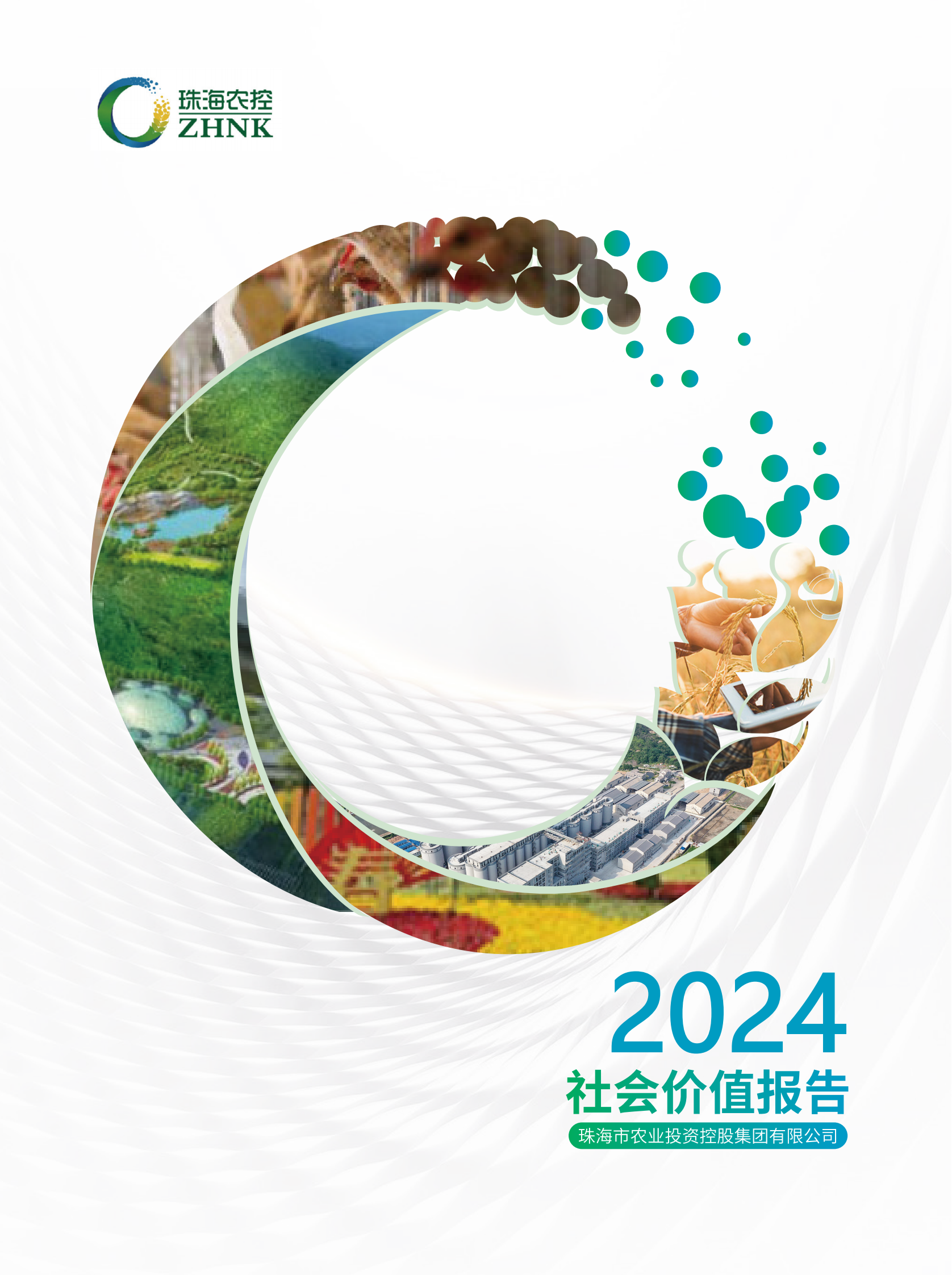珠海農(nóng)控集團2024年社會價值報告（全）_00.png